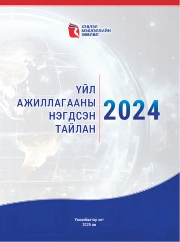 2024 оны үйл ажиллагааны жилийн тайлан